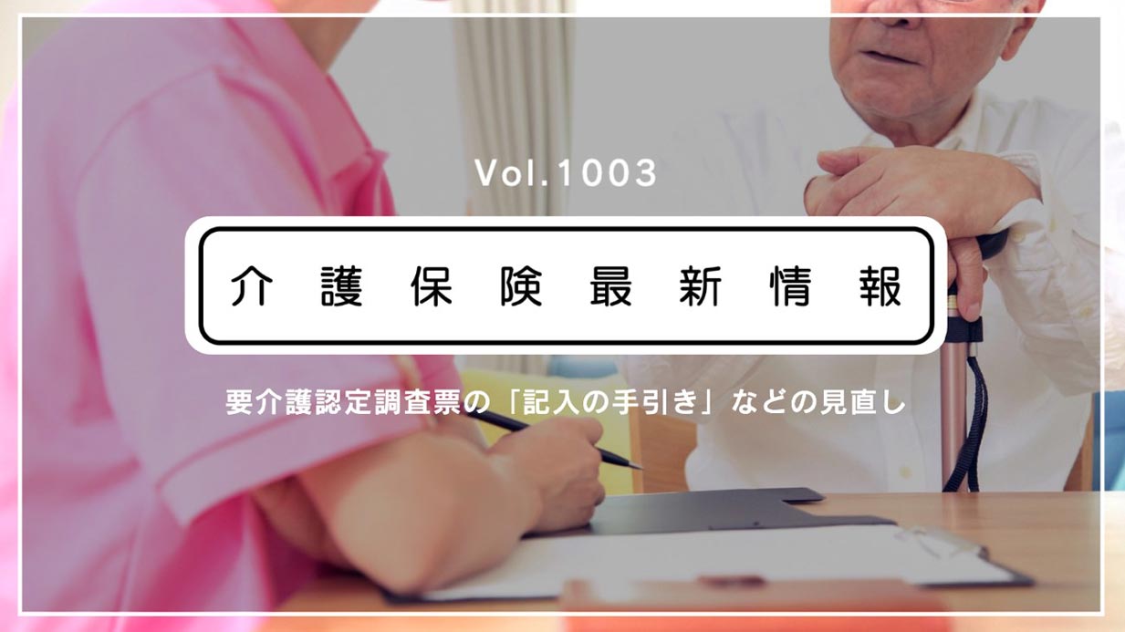 厚労省、要介護認定調査票の「記入の手引き」を見直し　自治体へ通知