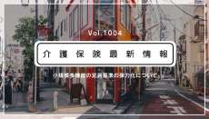 小多機の定員ルール見直し、26日施行へ　厚労省通知　自治体の弾力運用も可に