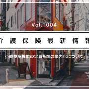 小多機の定員ルール見直し、26日施行へ　厚労省通知　自治体の弾力運用も可に