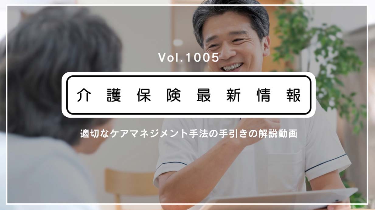 YouTubeで学ぼう　適切なケアマネジメント手法の手引き、短尺の解説動画が公開