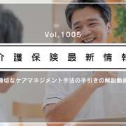 YouTubeで学ぼう　適切なケアマネジメント手法の手引き、短尺の解説動画が公開