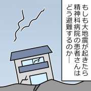 精神科病院の患者さんはどう避難する？もしも災害が起きたら…【漫画】