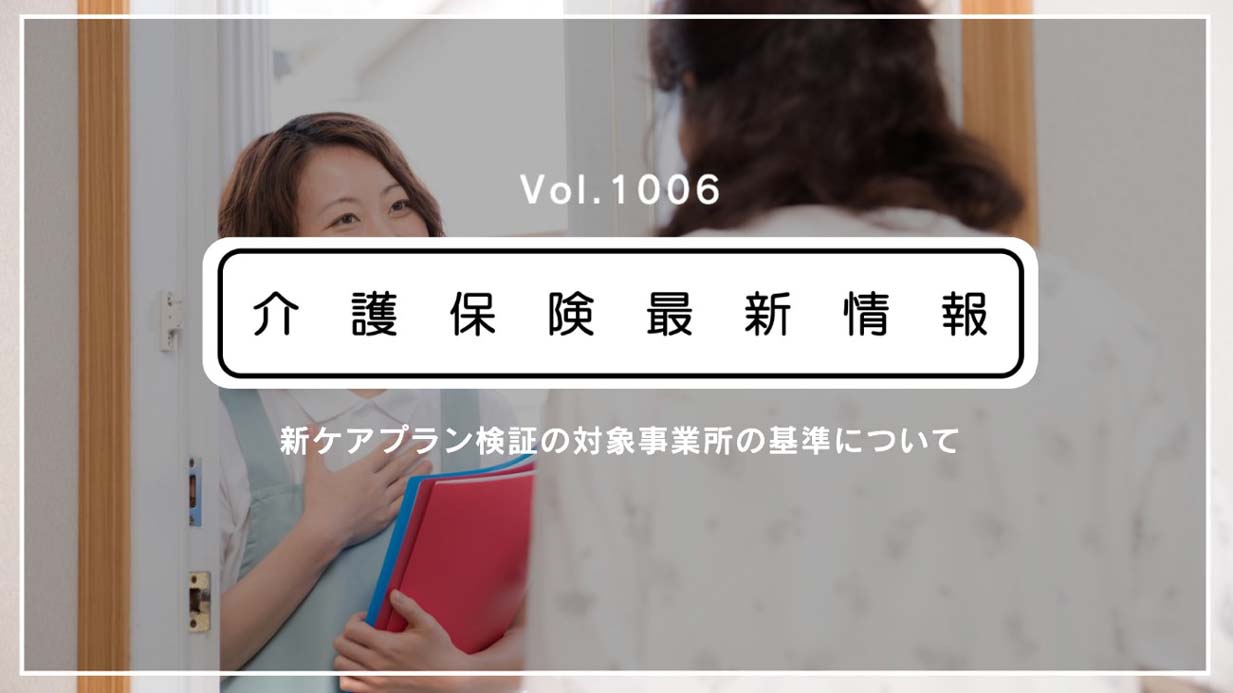 新ケアプラン検証、対象基準を告示　訪問介護6割などで該当　10月から　厚労省