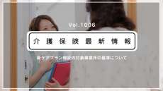 新ケアプラン検証、対象基準を告示　訪問介護6割などで該当　10月から　厚労省