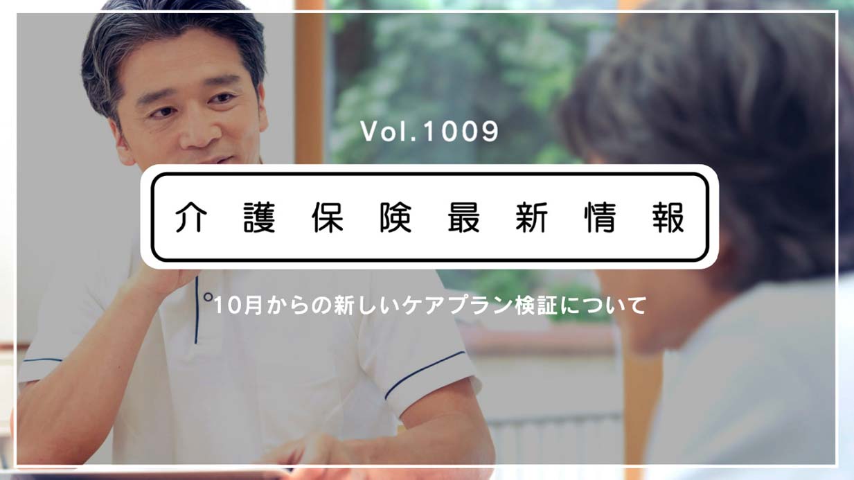 厚労省、新ケアプラン検証の詳細を通知　対象なら要介護度別に1件以上届け出