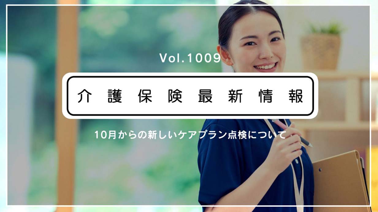 サ高住などのケアプラン点検、10月から新制度　限度額の利用割合が高い併設事業所を抽出　厚労省