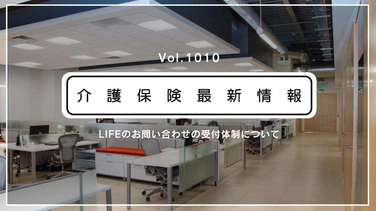 科学的介護のLIFE、問い合わせ受付体制を変更　サイト専用フォームに統一