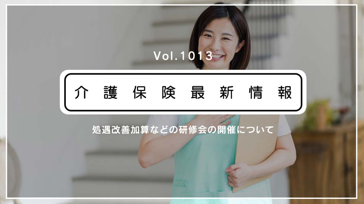 処遇改善加算の下位区分は今年度で廃止。厚労省、上位移行への研修会を開始