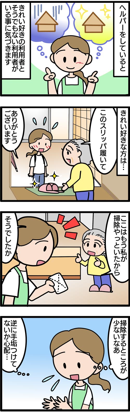 介護漫画／ヘルパーが掃除で困った高齢者のお宅1