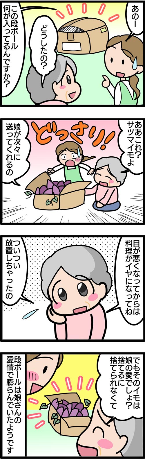 介護漫画／高齢者が捨てられなかったサツマイモ2