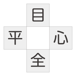 二字熟語穴埋めクイズ／漢字クロスワード3