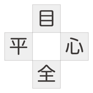 二字熟語クイズ 漢字を入れる穴埋めクイズ 高齢者の脳トレにおすすめの10問 ハートページナビ