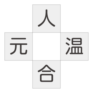 二字熟語穴埋めクイズ／漢字クロスワード3