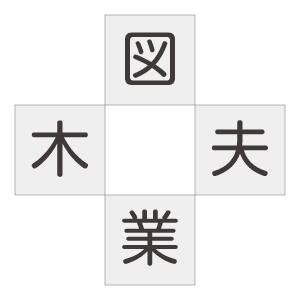 二字熟語クイズ 漢字を入れる穴埋めクイズ 高齢者の脳トレにおすすめの10問 ハートページナビ