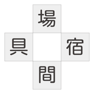 二字熟語穴埋めクイズ／漢字クロスワード9