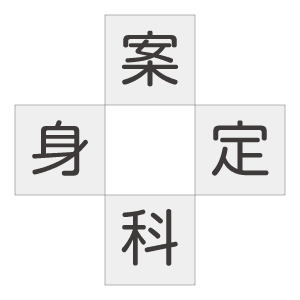 二字熟語クイズ 漢字を入れる穴埋めクイズ 高齢者の脳トレにおすすめの10問 ハートページナビ