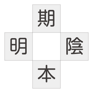 二字熟語穴埋めクイズ／漢字クロスワード1
