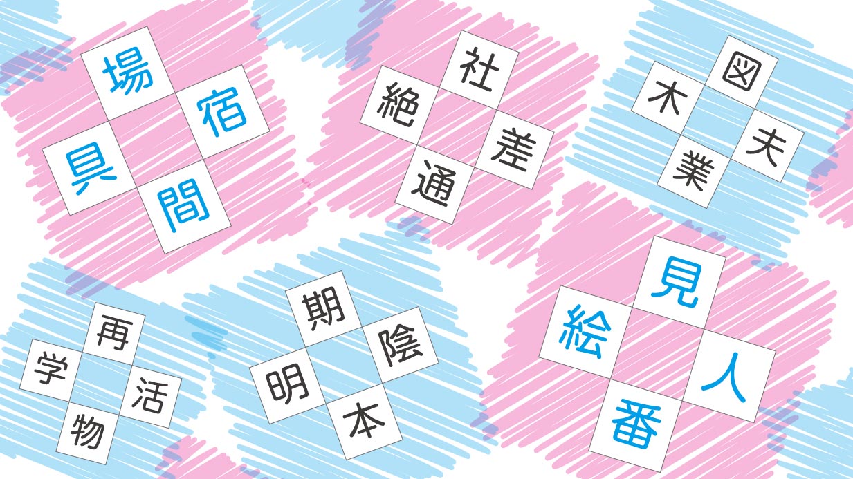 二字熟語クイズ 漢字を入れる穴埋めクイズ 高齢者の脳トレにおすすめの10問 ハートページナビ