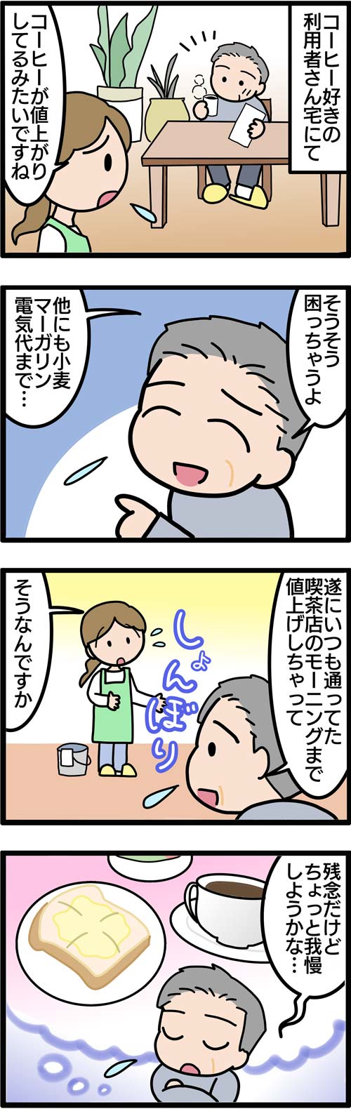 介護漫画／値上げラッシュにしょんぼりの高齢者2