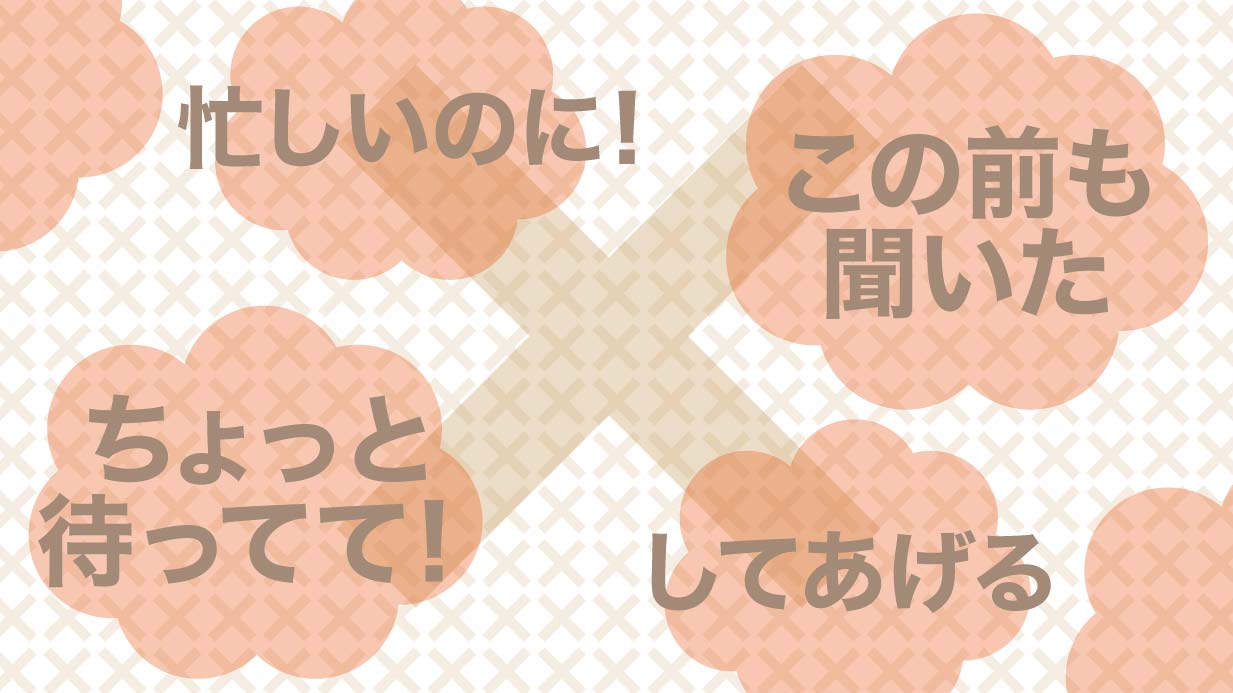 高齢者・認知症の人に言ってはいけない言葉とは？介護でNGな声掛け・ダメな接し方