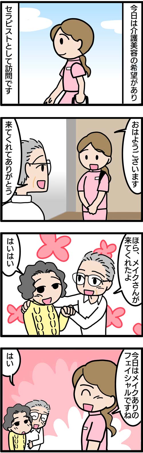 介護漫画／介護美容で妻をキレイにしてあげたい1