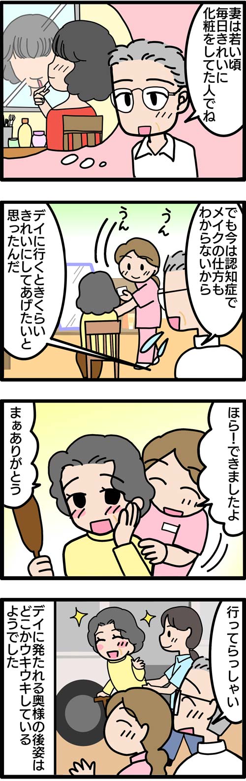 介護漫画／介護美容で妻をキレイにしてあげたい2