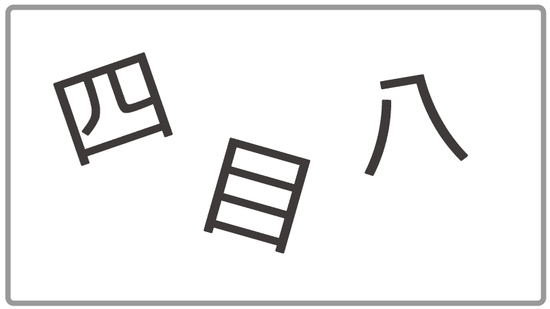 ホワイトボードのレクリエーション「漢字分解クイズ」