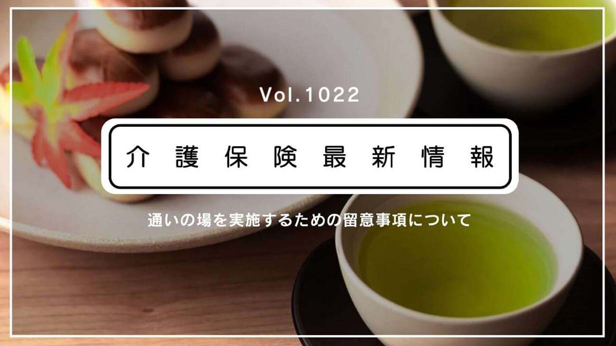 介護予防の通いの場、ワクチン接種歴や検査陰性も踏まえ参加促進を　厚労省通知