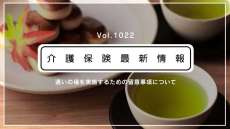 介護予防の通いの場、ワクチン接種歴や検査陰性も踏まえ参加促進を　厚労省通知