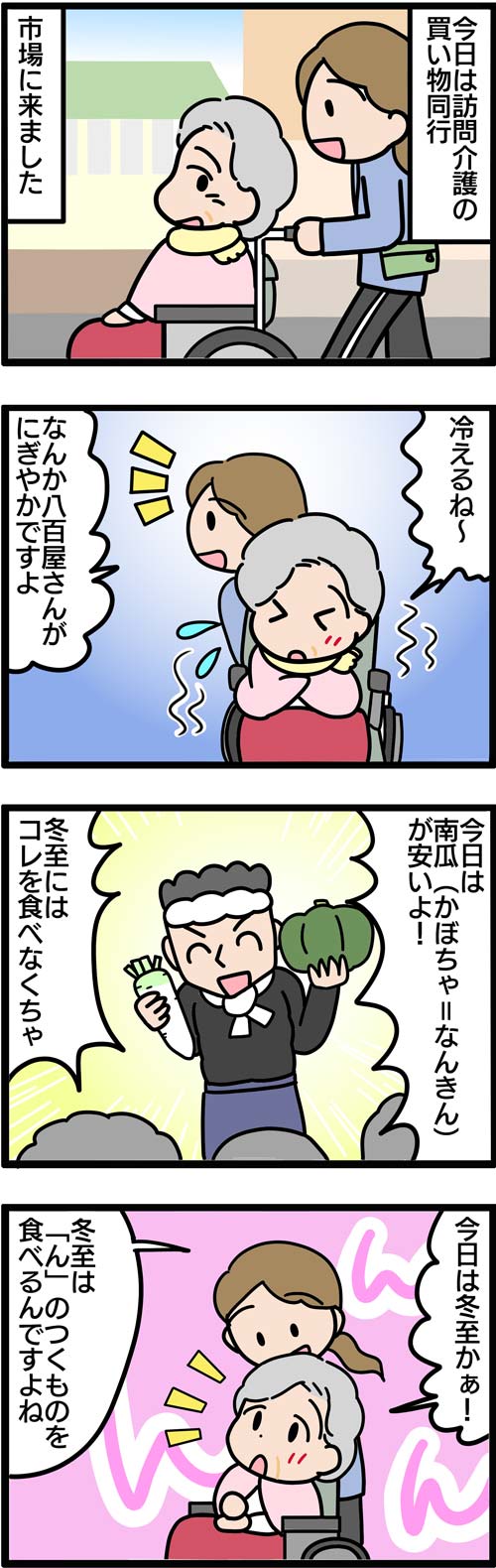 介護漫画／冬至には「ん」のつく食べ物を1