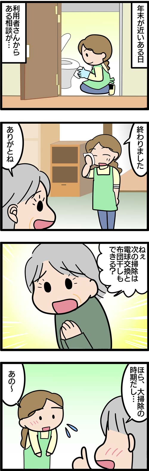 介護漫画／大掃除は訪問介護でできないこと？1