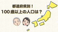 100歳以上の人口は？都道府県ランキング＆これまでの推移