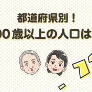 100歳以上の人口は？都道府県ランキング＆これまでの推移