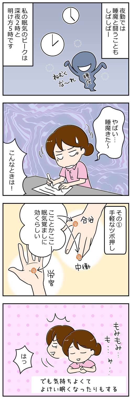 夜勤で眠いときの眠気覚まし1／介護士漫画