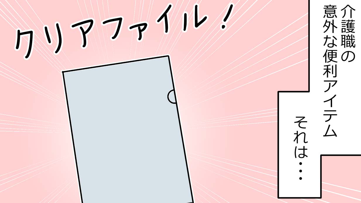 介護職の便利アイテム？現場で役立つクリアファイルの意外な使い道【漫画】