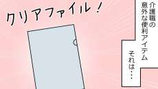 介護職の便利アイテム？現場で役立つクリアファイルの意外な使い道【漫画】