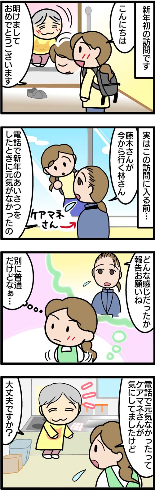 介護漫画／ケアマネが心配したお正月の出来事1