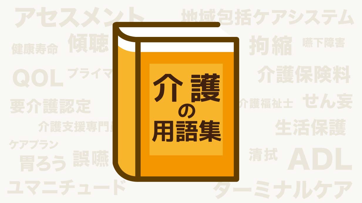 【介護の用語集】知っておきたい介護の用語をわかりやすく解説！