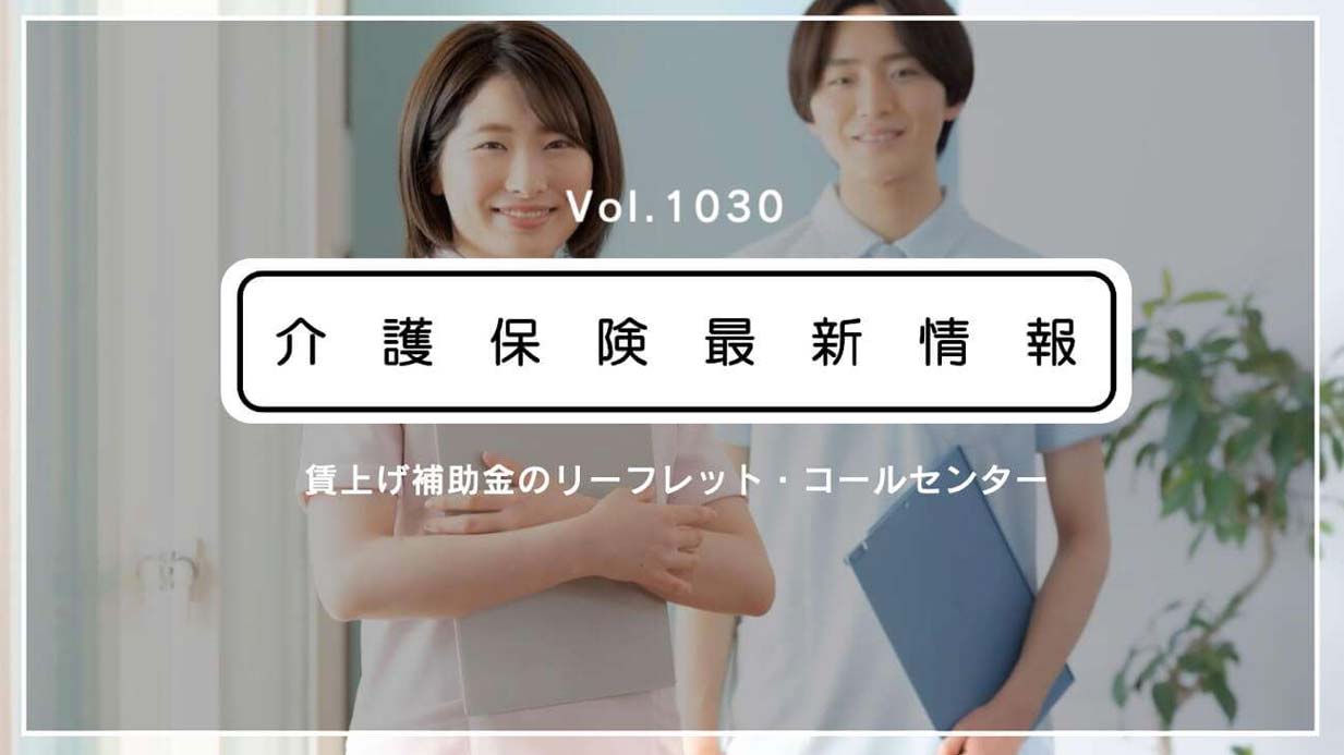 制度確認はこれで!!　介護職の賃上げ、解説リーフレット公表　厚労省　2月からコールセンターも設置