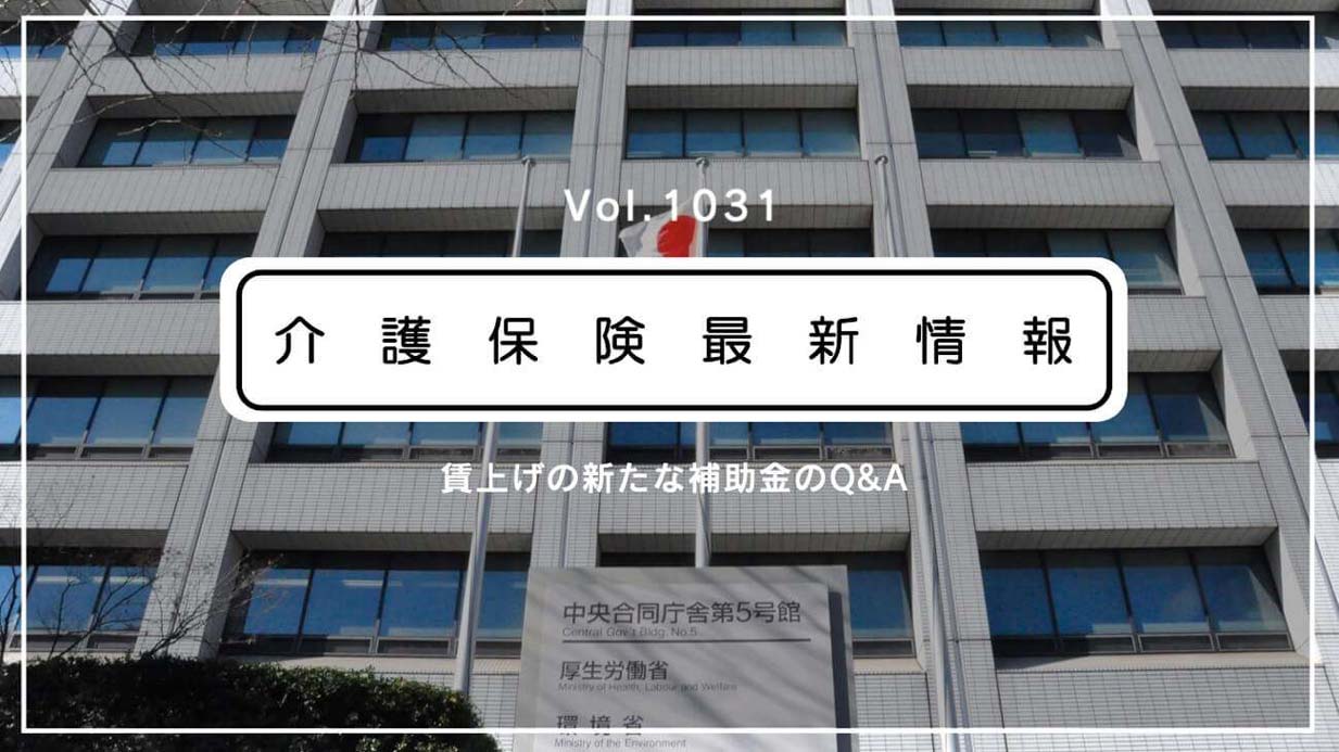 介護職の賃上げ、新たな補助金のQ＆A公表　厚労省　要件や手続きなど解説