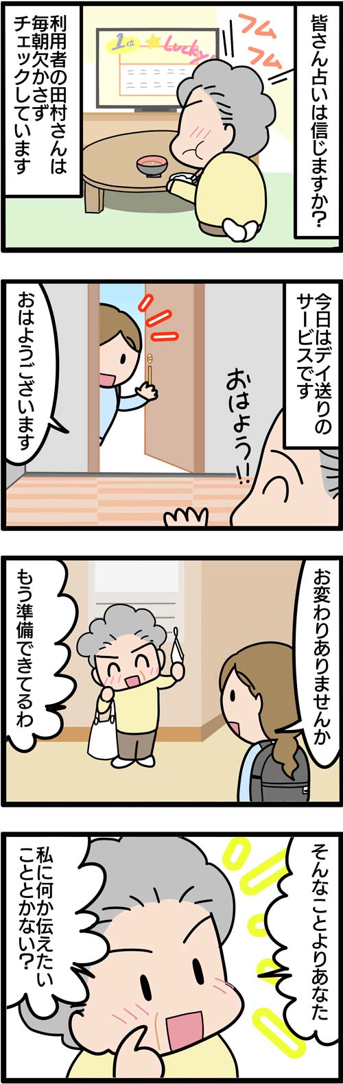 介護漫画／占い好きの高齢者1