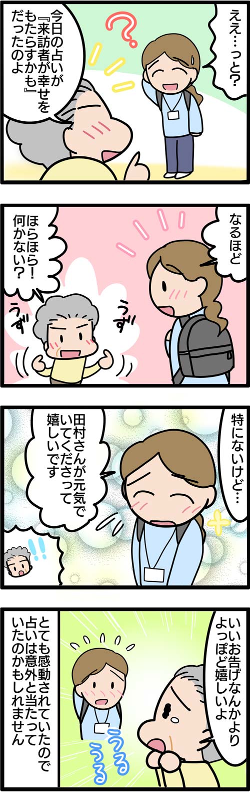 介護漫画／占い好きの高齢者2