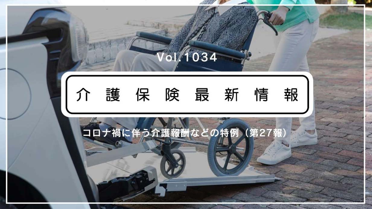 厚労省、通所介護の報酬に新たなコロナ特例　訪問対応や時短サービスでもプラン上の区分で算定可に