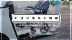 厚労省、通所介護の報酬に新たなコロナ特例　訪問対応や時短サービスでもプラン上の区分で算定可に