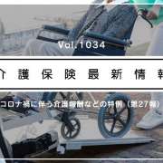 厚労省、通所介護の報酬に新たなコロナ特例　訪問対応や時短サービスでもプラン上の区分で算定可に