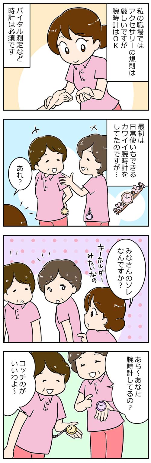 腕時計は介護職の必需品？1／介護士漫画