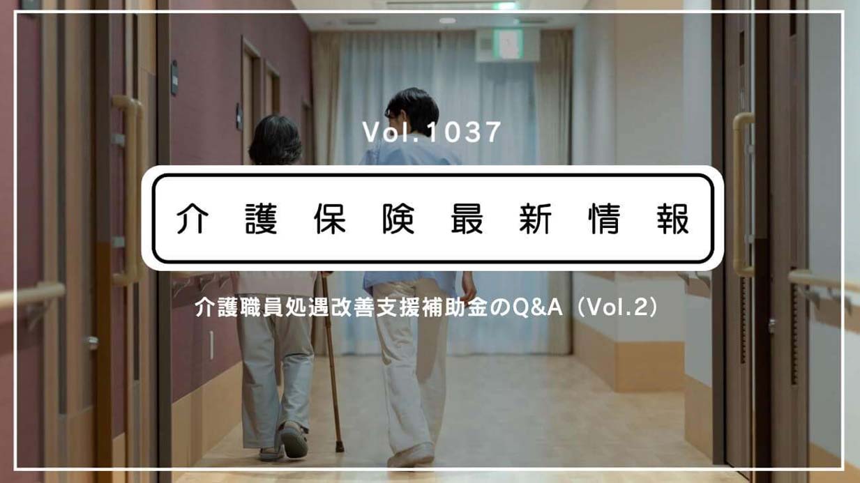 今月からの介護職の賃上げ、厚労省が新たなQ＆Aを公表　一時金とベースアップの扱いなど解説