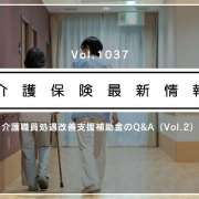 今月からの介護職の賃上げ、厚労省が新たなQ＆Aを公表　一時金とベースアップの扱いなど解説