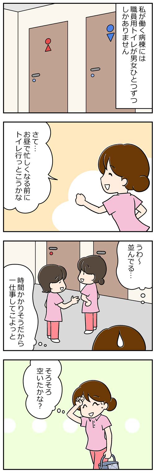 男女比が生んだ介護職のトイレ事情1／介護士漫画