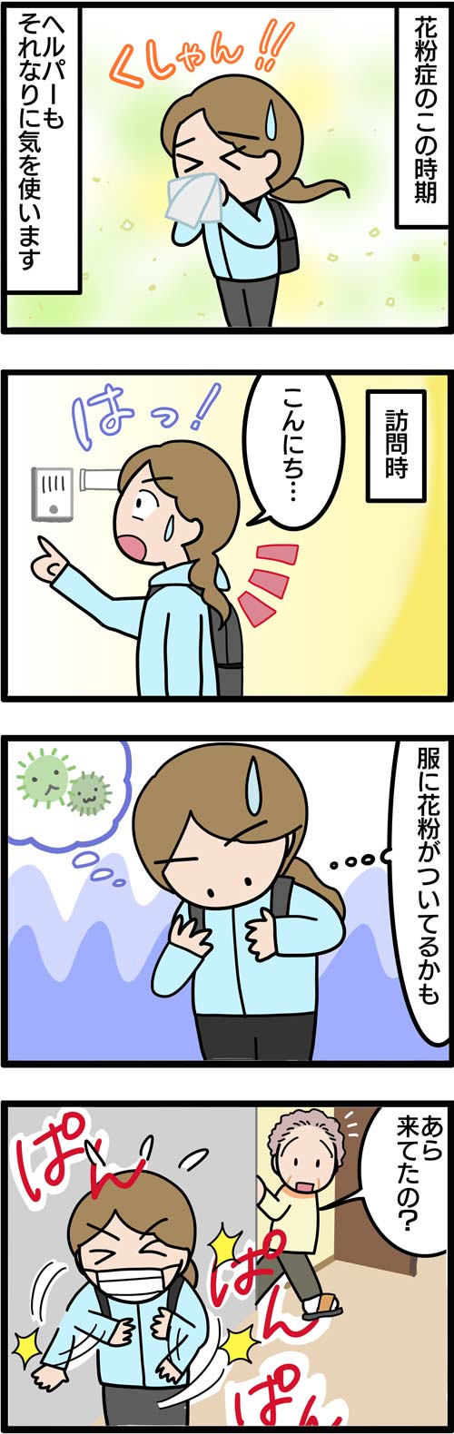 介護漫画／花粉症のヘルパー1